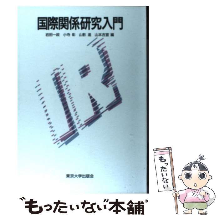 【中古】 国際関係研究入門 / 岩田 一政 / 東京大学出版会