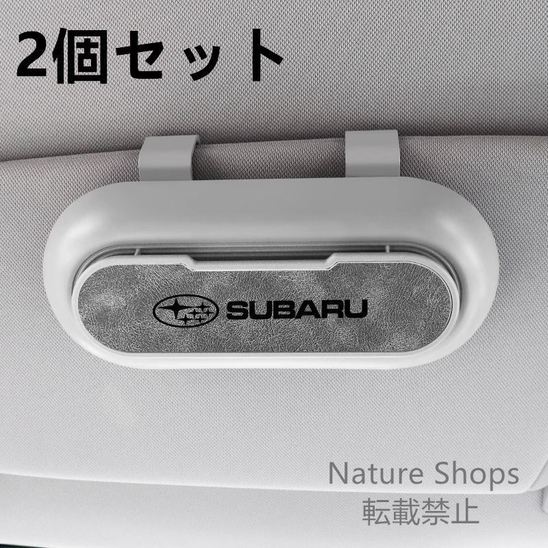 【新品未使用】高級感 スバル SUBARU 2個セット ホワイト+グレー 車載メガネ ホルダーボックス サングラス収納 ケース メガネボックス サングラスホルダー カード収納 全車種対応