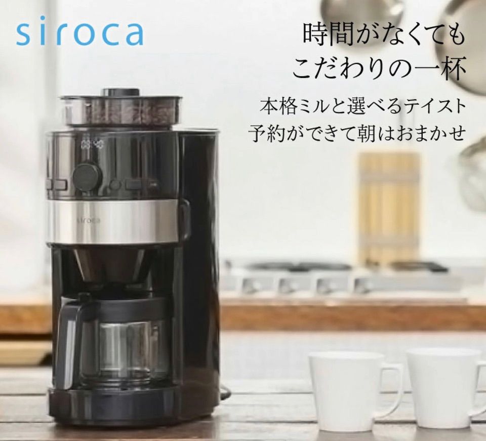 新品・未使用　siroca コーン式全自動コーヒーメーカー SC-C122