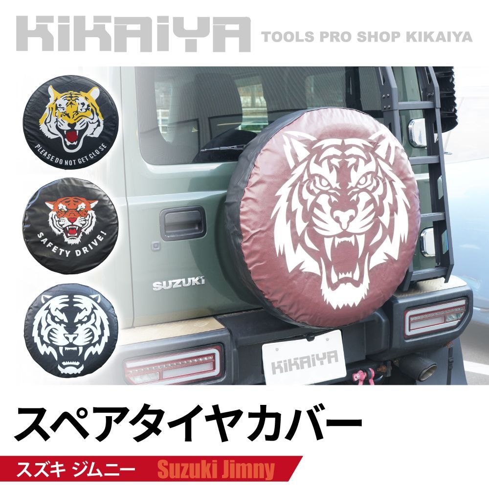 ジムニー スペアタイヤカバー JB64 JB74 JC74 タイヤカバー 背面 スペアタイヤ 保護カバー 外装パーツ カーアクセサリー トラ柄 KIKAIYA