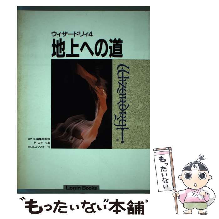 【中古】 ウィザードリィ4 地上への道 (Login books) / ゲームアーツ / ビジネス・アスキー