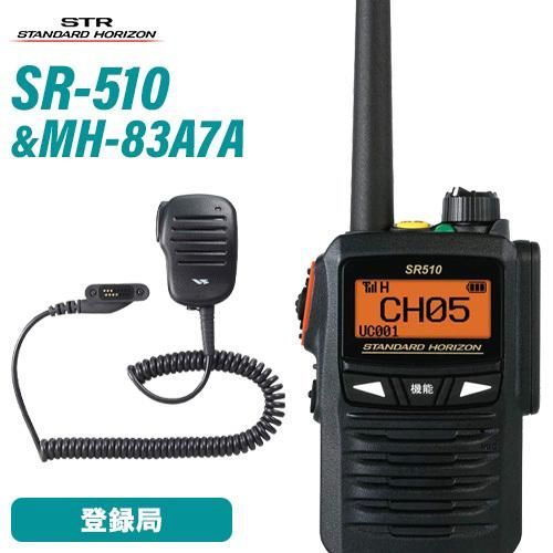 トランシーバー スタンダードホライゾン SR510 増波モデル 登録局 + MH-83A7A スピーカーマイク 無線機
