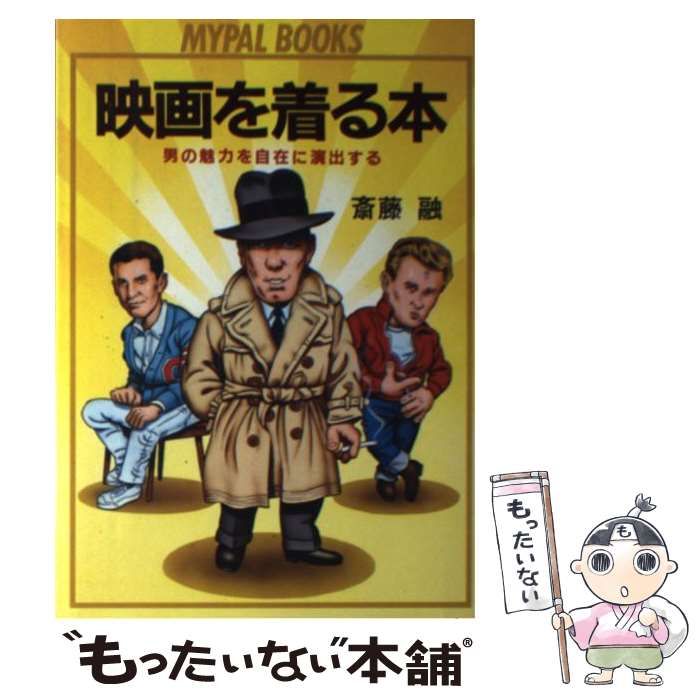 映画を着る本―男の魅力を自在に演出する (マイパル・ブックス) 映画を着る本 男の魅力を自在に演出する （Mypal books） / 斎藤
