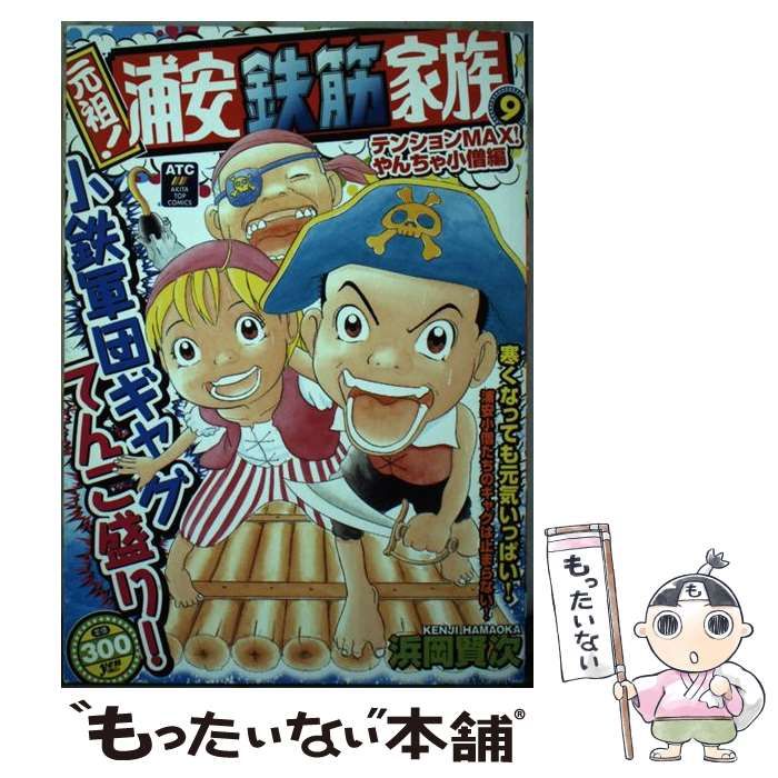 【中古】 元祖！浦安鉄筋家族 ９/秋田書店/浜岡賢次 Amazon.co.jp: 元祖！ 浦安鉄筋家族 9 (少年チャンピオン