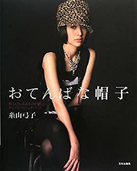 【爆買い，新品】 【中古-非常に良い】 おてんばな帽子 作るのも、かぶるのも楽しい、キャップ、ベレー、ターバン その他