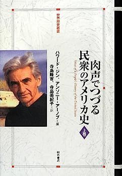 【】肉声でつづる民衆のアメリカ史 上巻 (世界歴史叢書)