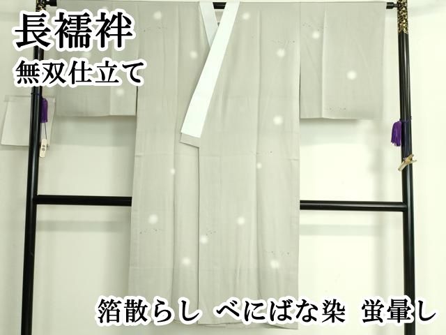 平和屋本店■上質な長襦袢　無双仕立て　箔散らし　べにばな染　蛍暈し　逸品　DZAA6479kh5 平和屋本店□上質な長襦袢 無双仕立て 箔散らし べにばな染