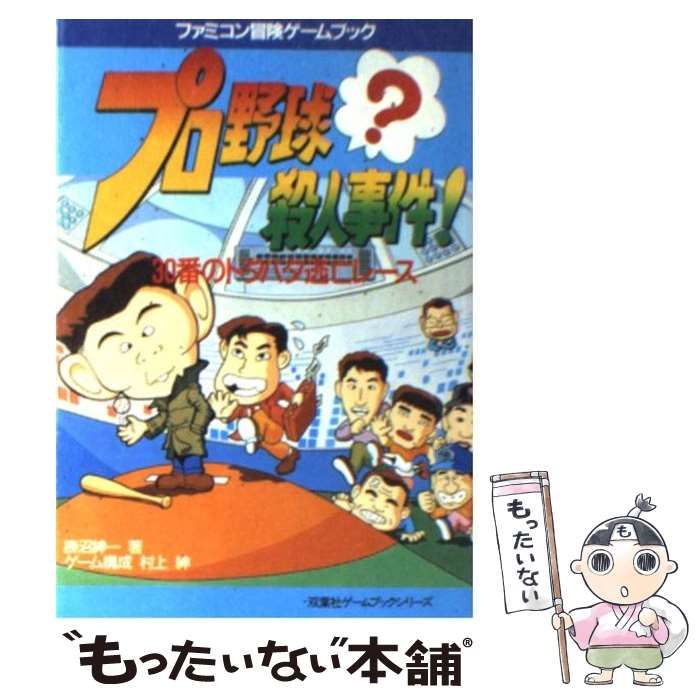 【中古】 プロ野球？殺人事件！ ３０番のドタバタ逃亡レース/双葉社/勝沼紳一 Amazon.co.jp: プロ野球殺人事件: 30番のドタバタ逃亡レース