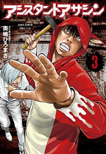 【数量限定，本物保証】 【中古】アシスタントアサシン コミック 1-3巻セット その他