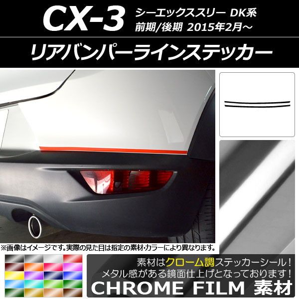 リアバンパーラインステッカー マツダ CX-3 DK系 前期/後期 2015年02月～ クローム調 選べる20カラー AP-CRM3230  入数：1セット(2枚)