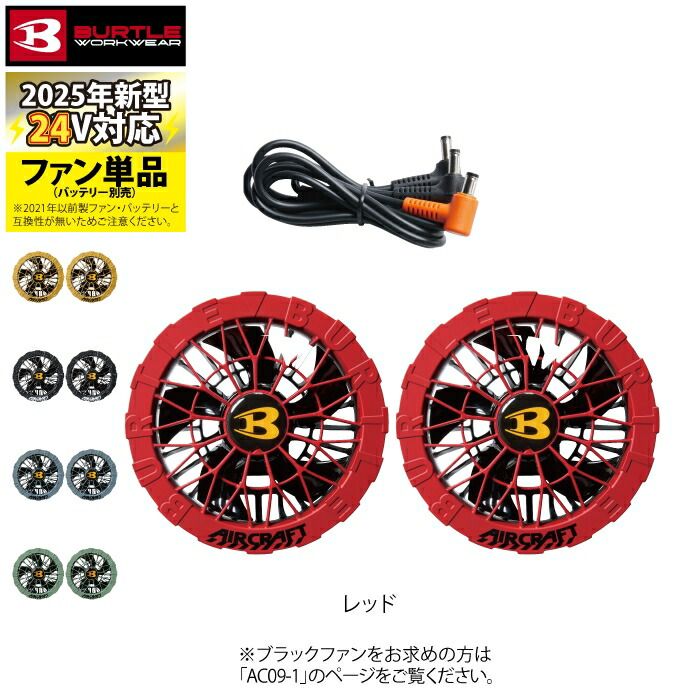 BURTLE AC09-2 ファンユニット 24V 2025年モデル Amazon.co.jp: [BURTLE] [バートル] ファンユニット AC09-2 エアー