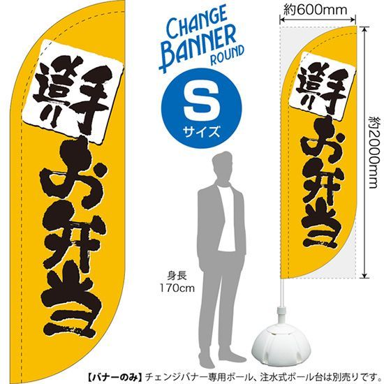 チェンジバナーR (ラウンドタイプ) Sサイズ お弁当【受注生産品 7～8営業日内に発送】