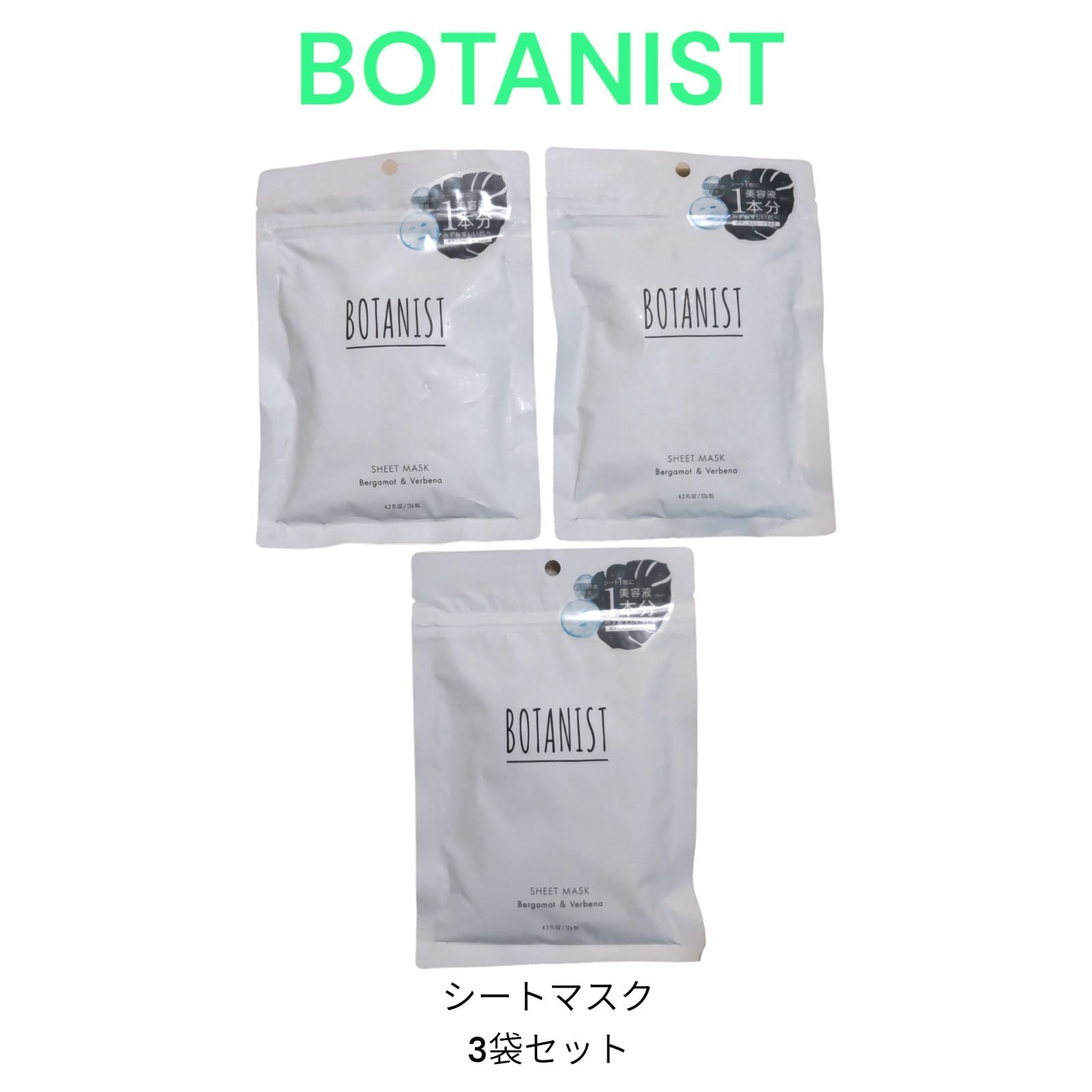 在庫限り【特価・新品・難あり・フェイスマスク3袋セット】BOTANIST