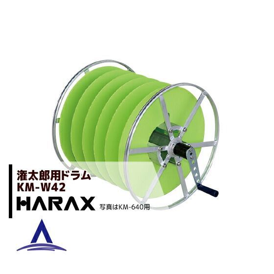 ハラックス HARAX 潅太郎KM-640用 オプションドラム KM-W42
