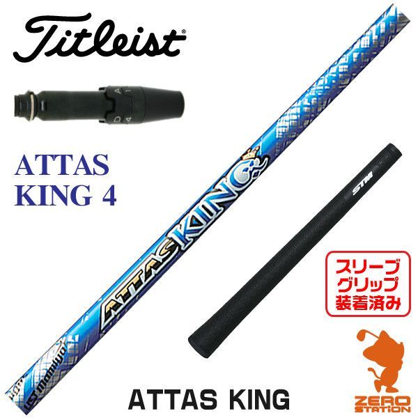 新品】タイトリスト用互換 スリーブ付きシャフト USTマミヤ ATTAS KING