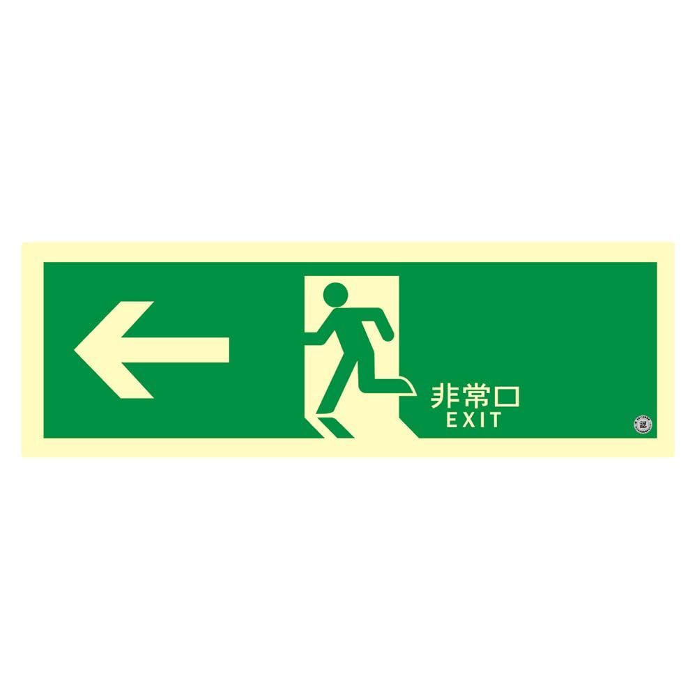 f)120×360 左矢印_1)避難口用 [エルティーアイ] 誘導標識 消防認定品 120×360 C級認定品 HP-042号 避難口用 左矢印 避難誘導 非常口 防災 ステッカー SNシリーズ SN802