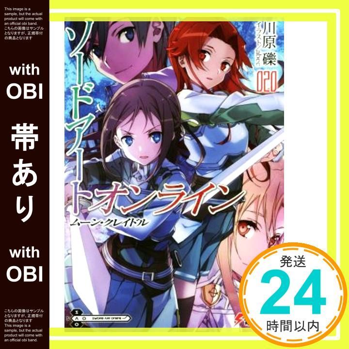 【帯あり】ソードアート・オンライン20 ムーン・クレイドル (電撃文庫) [Sep 08， 2017] 川原 礫; abec_07