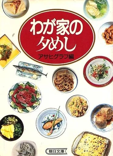 【品質保証，人気】 【中古】文庫 ≪家政学・生活科学≫ わが家の夕めし その他