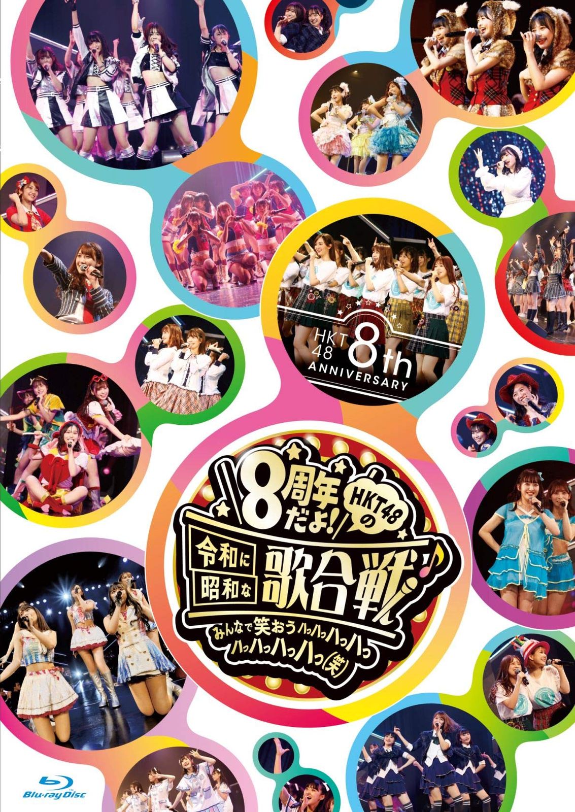 HKT48 8th ANNIVERSARY 8周年だよ! HKT48の令和に昭和な歌合戦~みんなで笑おう 八っ八っ八っ八っ八っ八っ八っ八っ 笑 ~ Blu-ray Disc5枚組