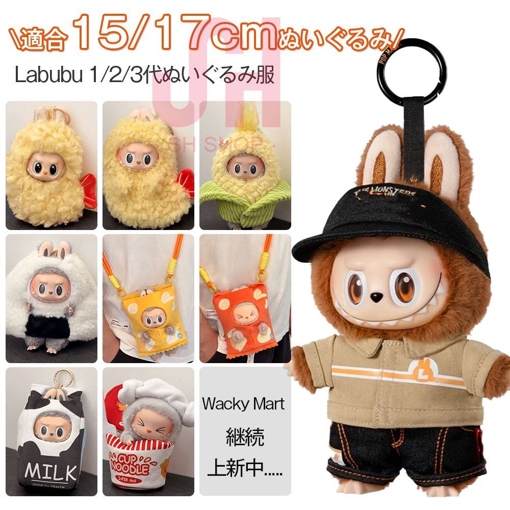 Labubu 【Wacky Mart 】1/2/3代 ぬいぐるみ服 15/17cm ぬい服 1