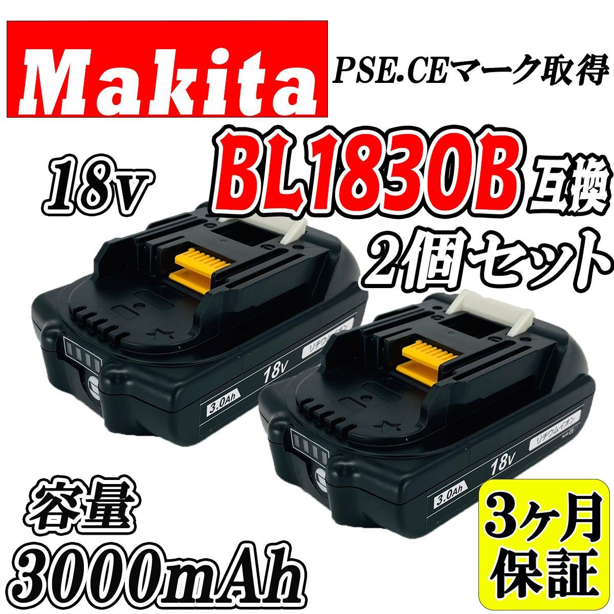 3ヶ月保証】マキタ 18V BL1830B 2個セット 3.0Ah 互換 バッテリー