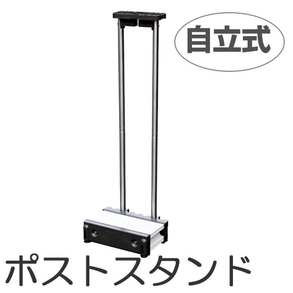 郵便ポスト ステンレススタンドポール どこでもポストSP-JWP ポスト 郵便受け 新聞受け メールボックス スタンド