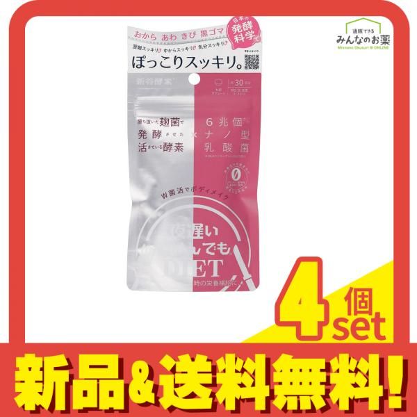 新谷酵素 夜遅いごはんでも W菌活ボディメイク 30回分 4個セット