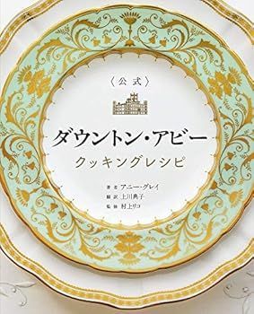  【中古】(非常に良い)公式 ダウントン・アビー クッキングレシピ (アニー・グレイ) その他