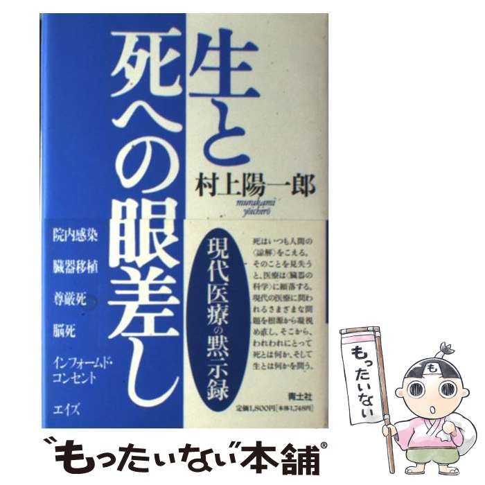 中古】 生と死への眼差し / 村上 陽一郎 / 青土社 - メルカリ