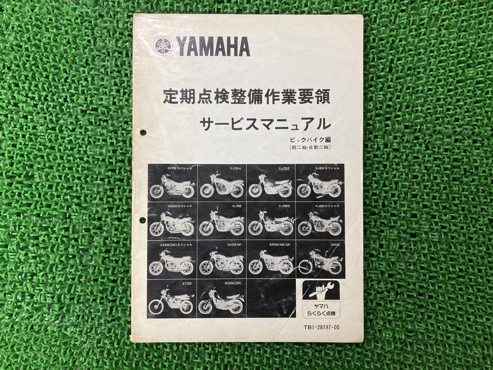 定期点検整備作業要領 サービスマニュアル 配線図 ヤマハ 正規 バイク