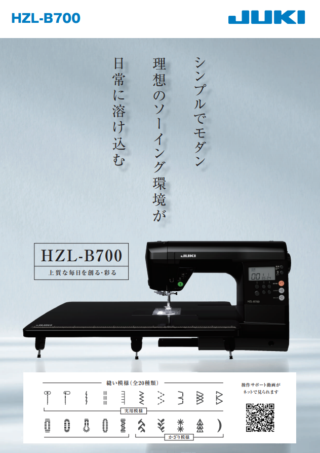 【フットコントローラー特別付属】HZL-B700　JUKI　ミシン　ワイドテーブル　ボックス送り 厚物縫い　20模様　未使用