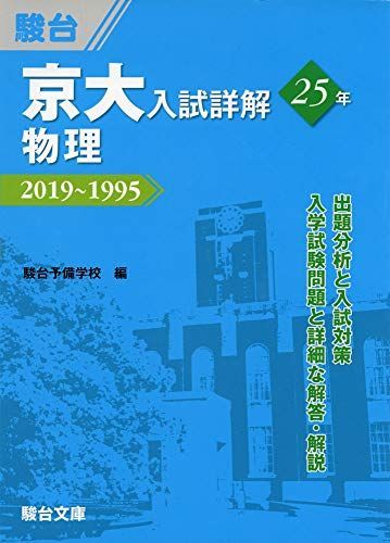 京大入試詳解25年　物理－2019～1995 駿台予備学校