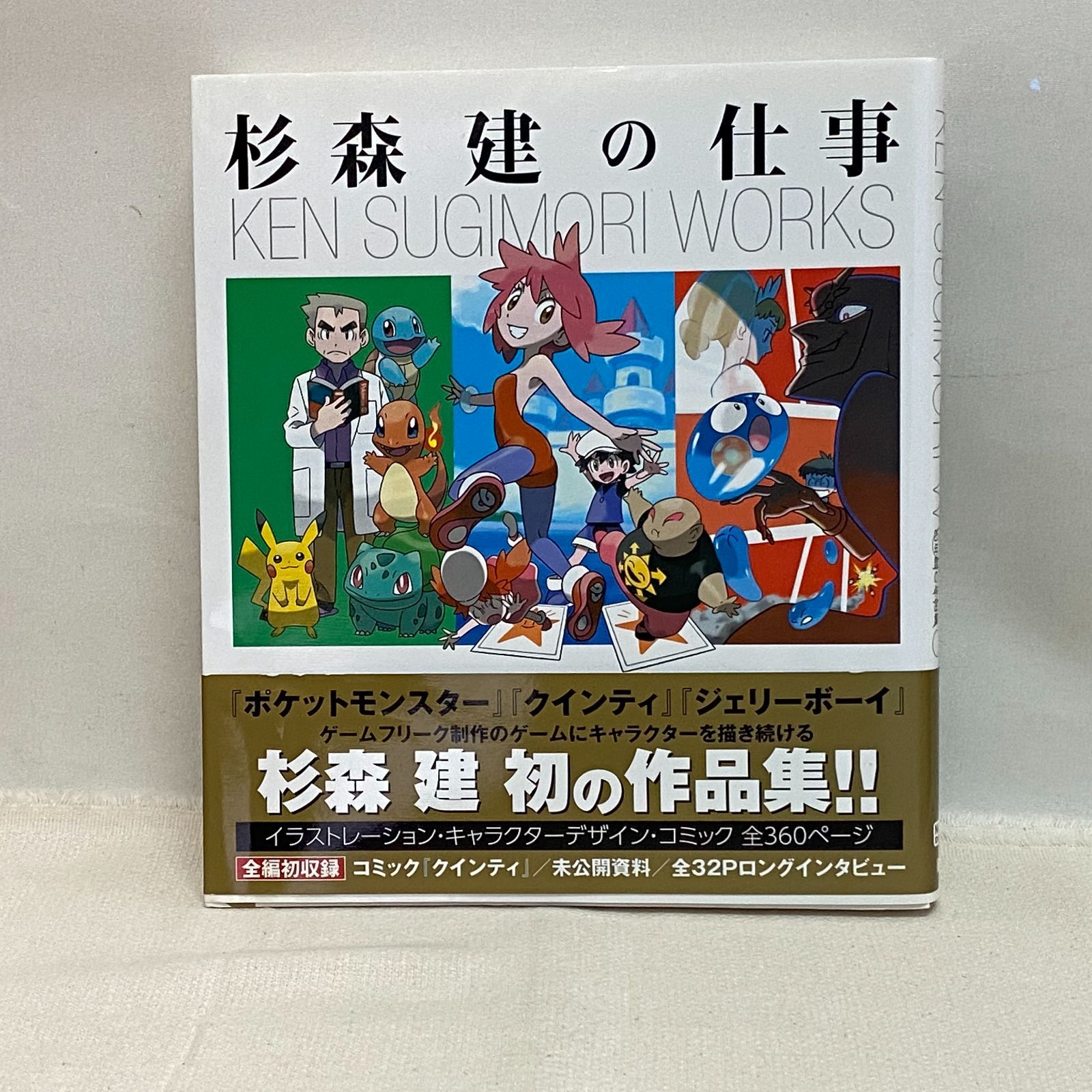 杉森建の仕事 『クインティ』から『ジェリーボーイ』『ポケットモンスター』〜作品集 杉森建の仕事 クインティからジェリーボーイ ポケットモンスター