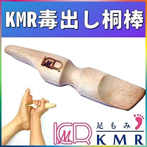 在庫処分】KMR毒出し桐棒 デトックス 足裏マッサージ 官足法 足ツボ