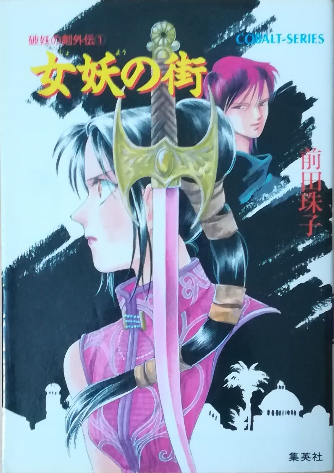 女妖の街 破妖の剣外伝1 前田珠子 集英社 1990年 MA0110 - メルカリ