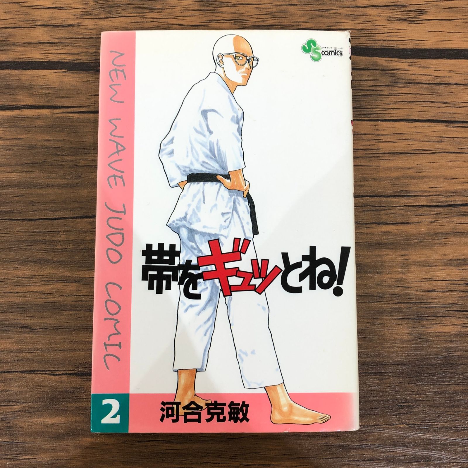 【中古】 帯をギュッとね！ ２/小学館/河合克敏 帯をギュッとね！（2）/河合克敏/GF-0225011345-YP/GF08991