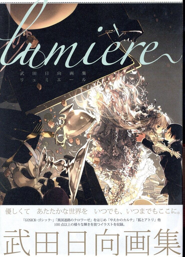 角川書店 武田日向 lumiere 帯付