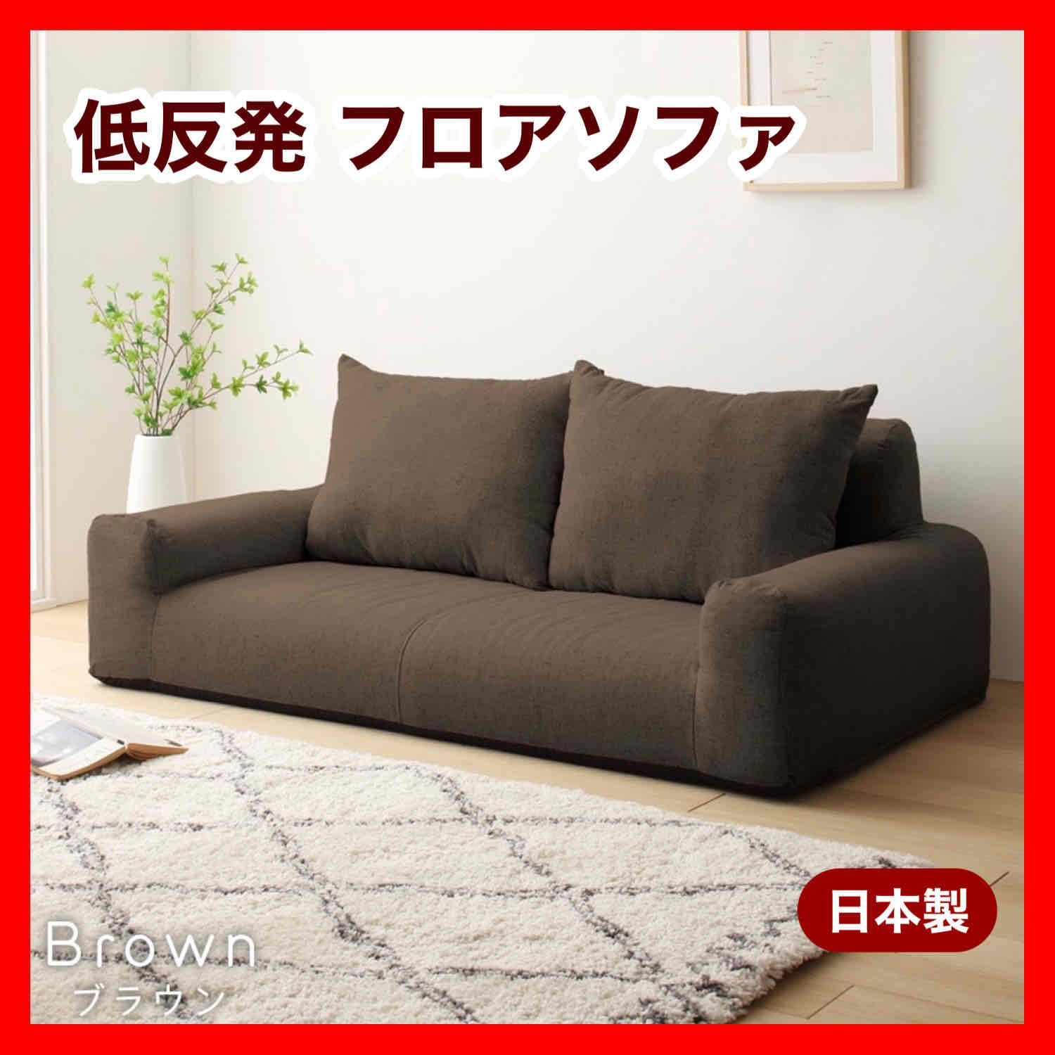 ソファ ブラウン 茶色 ローソファ 北欧 二人掛け 1人 2人用 ソファベッド フロアソファ コンパクト 省スペース 部屋 イス リビング 読書 インテリア 在宅ワーク 座椅子 背もたれ 子供 キッズ ペット 犬 猫 ラブソファ クッション