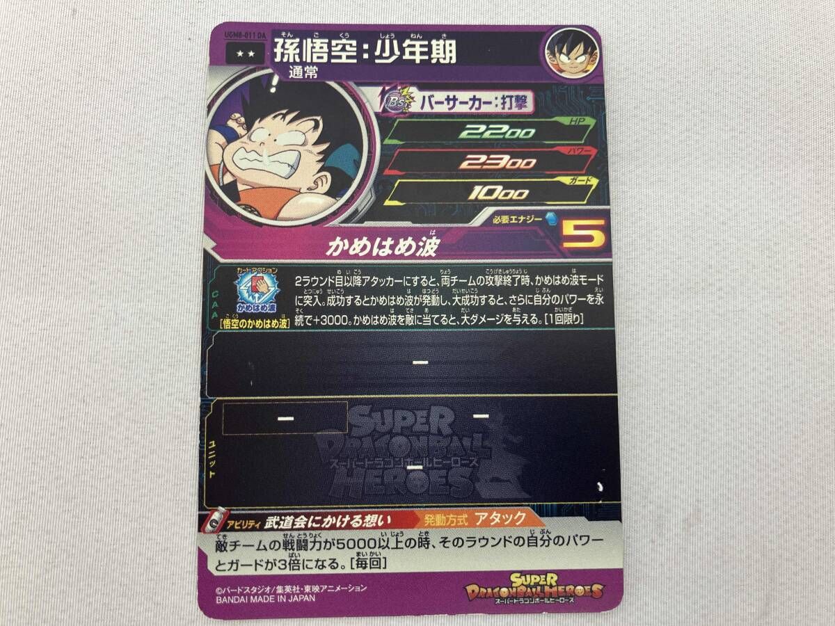 ドラゴンボールヒーローズ　UGM8-011 DA 孫悟空少年期　PSA10 スーパードラゴンボールヒーローズ UGM10-011 DA 孫悟空:少年期