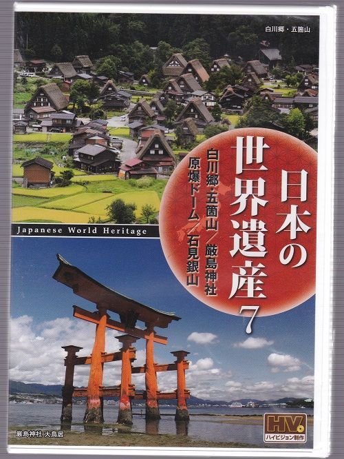 日本の世界遺産 7 白川郷・五箇山の合掌造り集落 厳島神社 原爆ドーム 石見銀山遺跡とその文化的景観 JHD-6007 [DVD] Amazon.co.jp: 日本の世界遺産 7 白川郷・五箇山の合掌造り集落