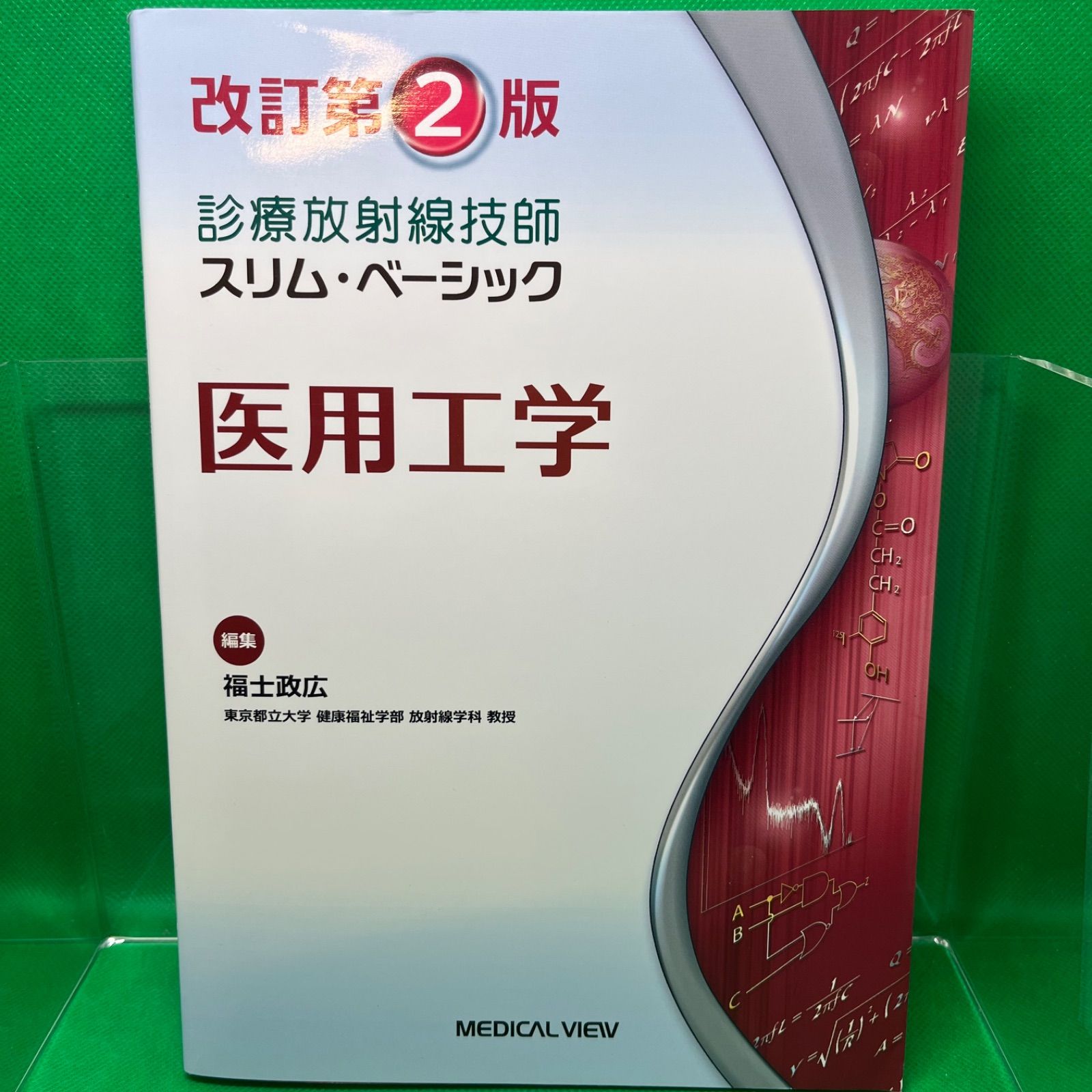 医用工学 改訂第2版 (診療放射線技師 スリム・ベーシック) - メルカリ