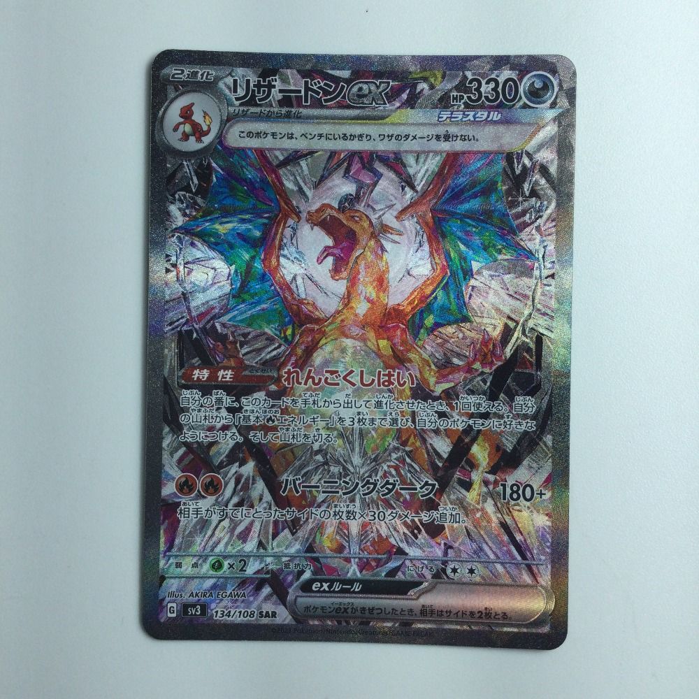 ζζ ポケモンカード リザードンex 134/108/SV3/B SAR  ポケカ