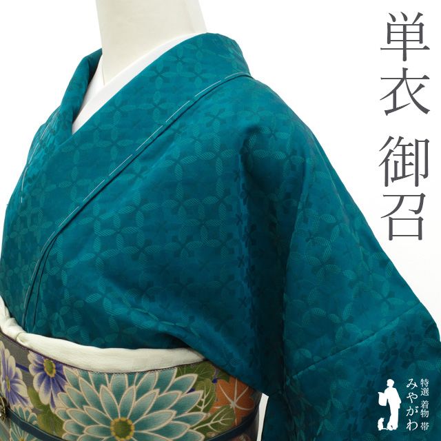 新古品 御召 単衣 着物 春 秋 正絹 お召 先染め 秀水苑 絹鳴御召 色 ピーコックグリーン地 青緑 七宝 モダン カジュアル 日本の絹 春秋 仕立て上がり 身丈168 裄丈69 TLサイズ トールサイズ LL 2L みやがわ sb15566