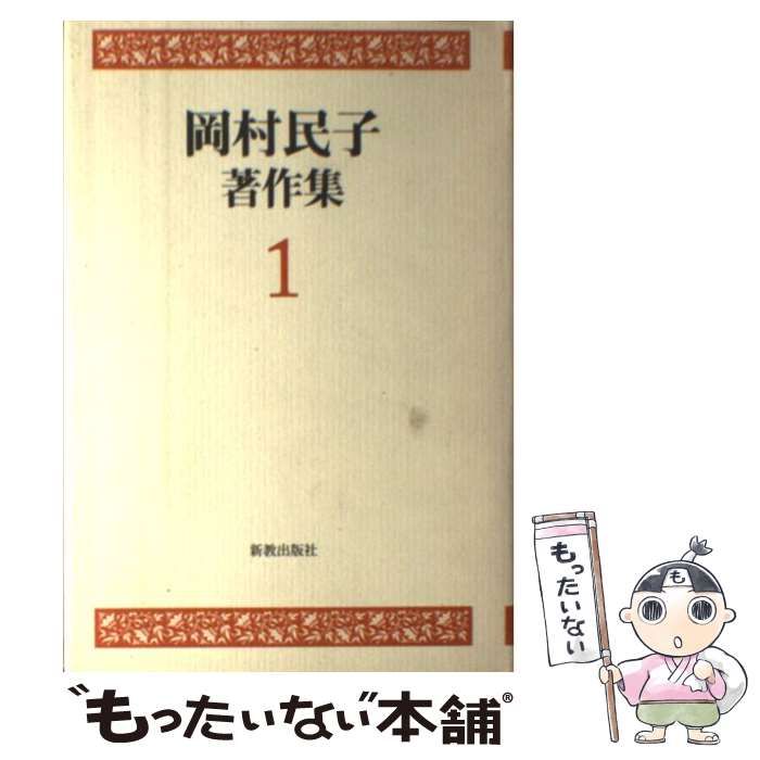 中古】 岡村民子著作集 1 / 岡村 民子 / 新教出版社 - メルカリ