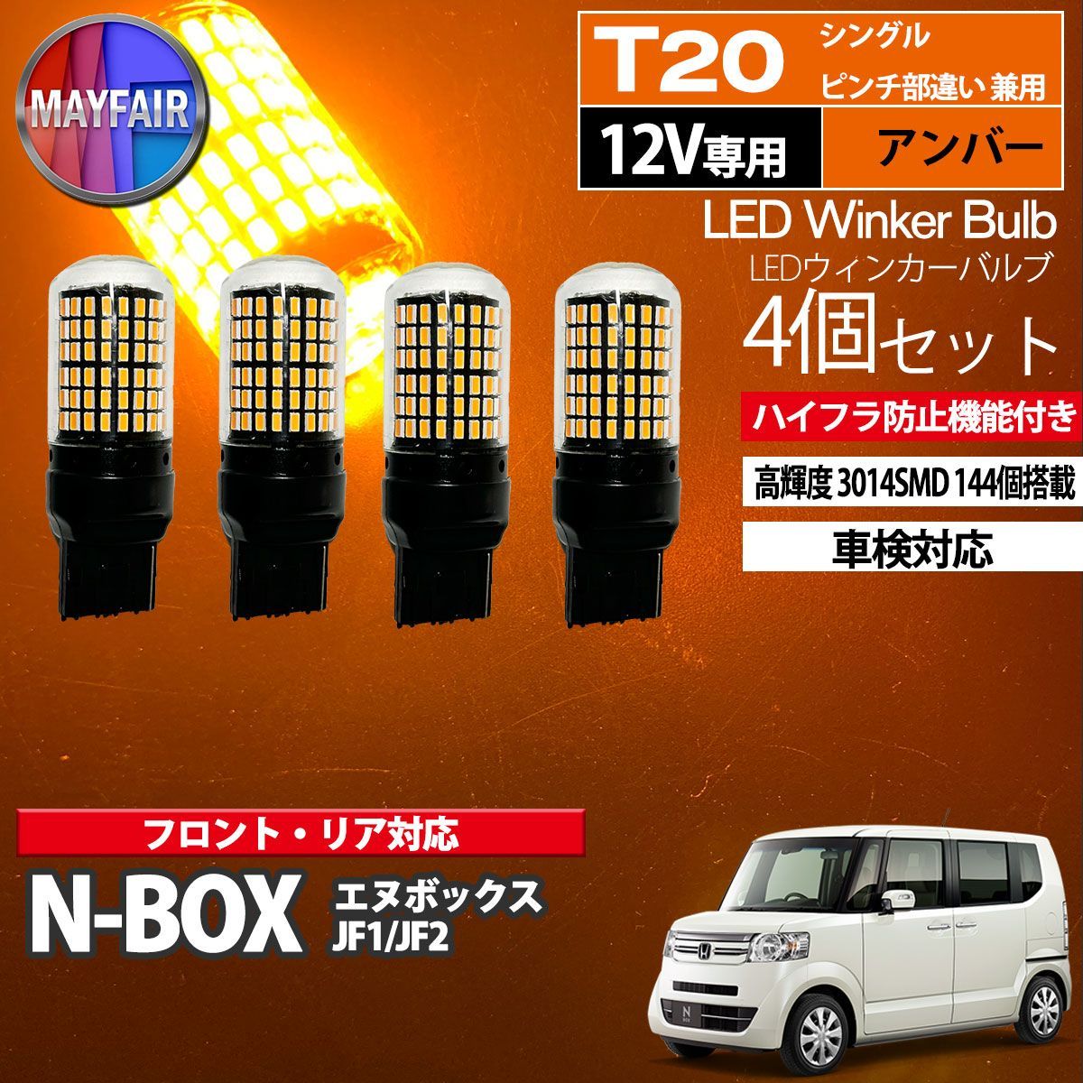 N-BOX JF1 JF2 LED ウィンカー バルブ T20 144LED ハイフラ防止 4個セット