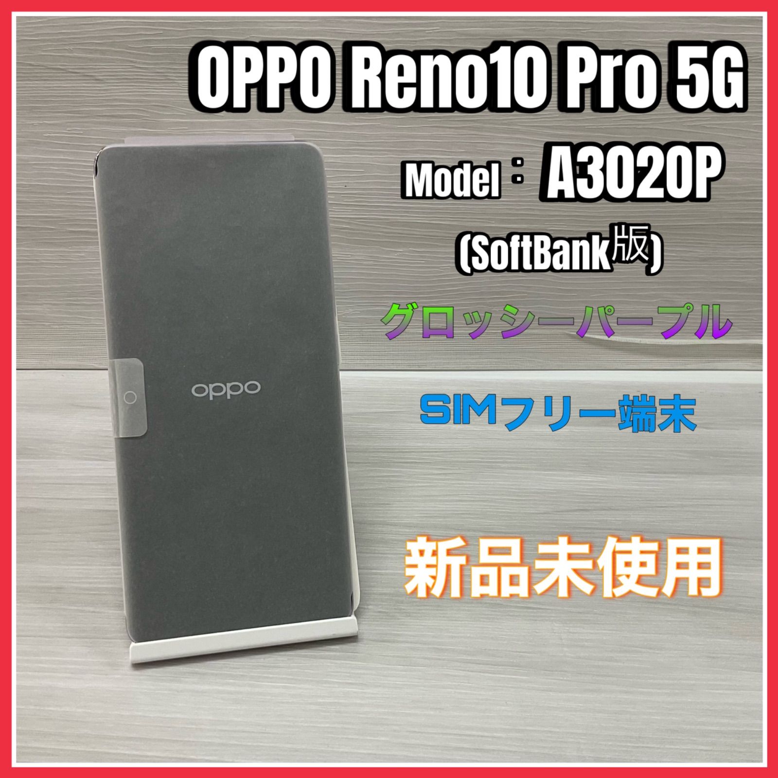 OPPO Reno10 Pro 5G (Model：A302OP) <グロッシーパープル>【新品 未