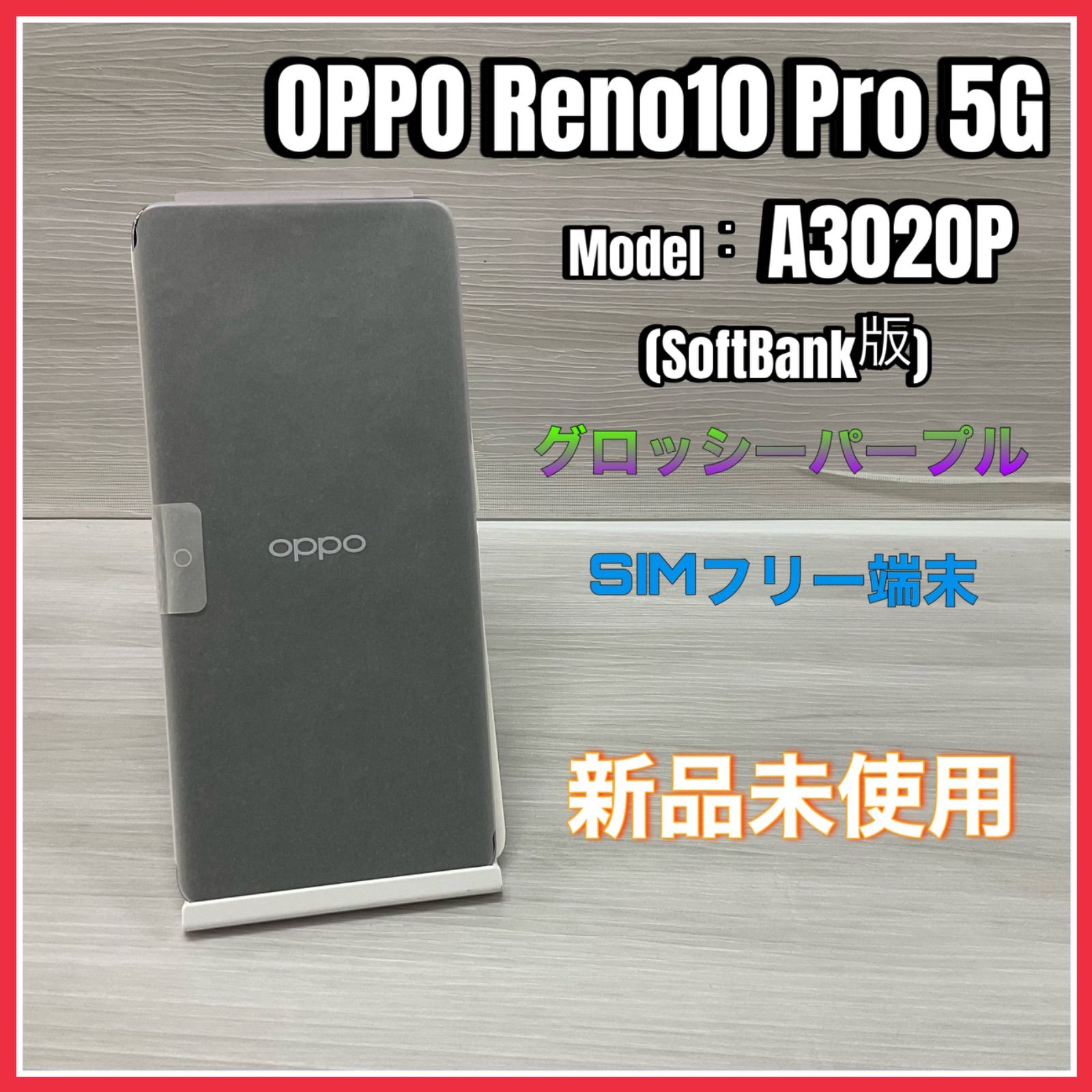 OPPO Reno10 Pro 5G (Model：A302OP) <グロッシーパープル>【新品 未 