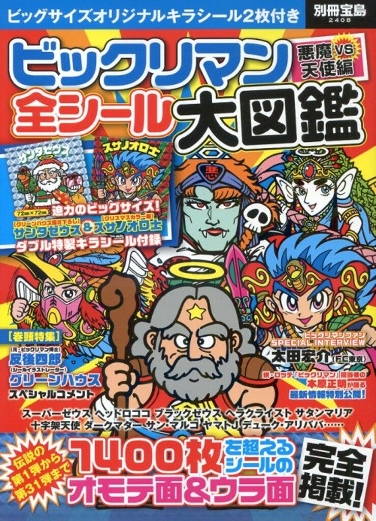 ★値下げ！★　ビックリマン 悪魔vs天使編 全シール大図鑑　付録シール未開封 宝島社 ビックリマン 悪魔VS天使編 全シール大図鑑 - メルカリ