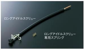 【新品・5営業日で発送】MIKUNI/TMR40/107 TMR/TDMR用 アジャストスクリュー ロング (スプリング別売)