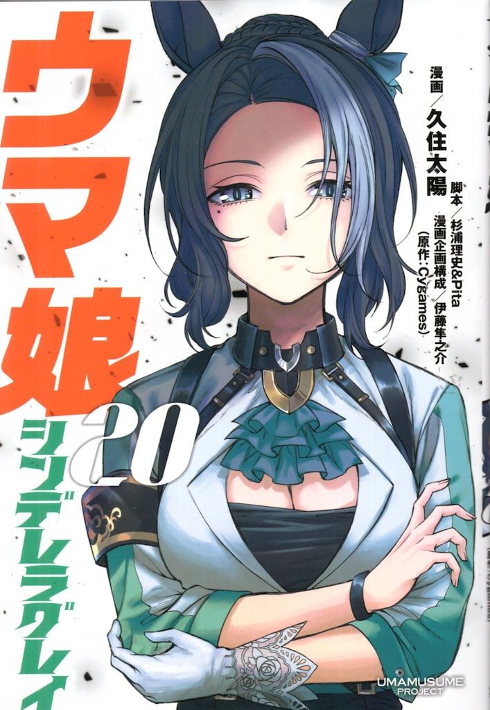 集英社 ヤングジャンプコミックス 久住太陽 ウマ娘 シンデレラ